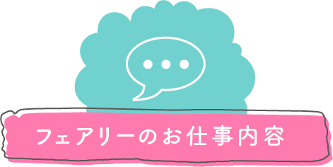 フェアリーのお仕事内容